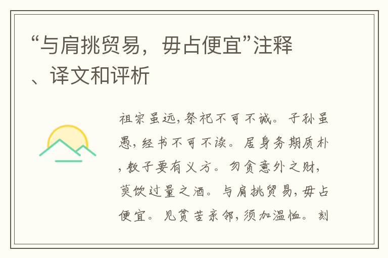  “与肩挑贸易，毋占便宜”注释、译文和评析