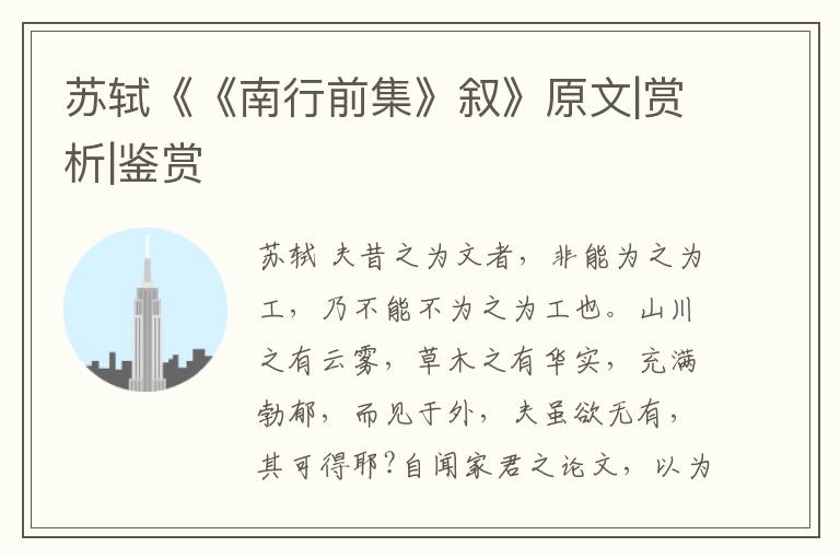  苏轼《《南行前集》叙》原文|赏析|鉴赏