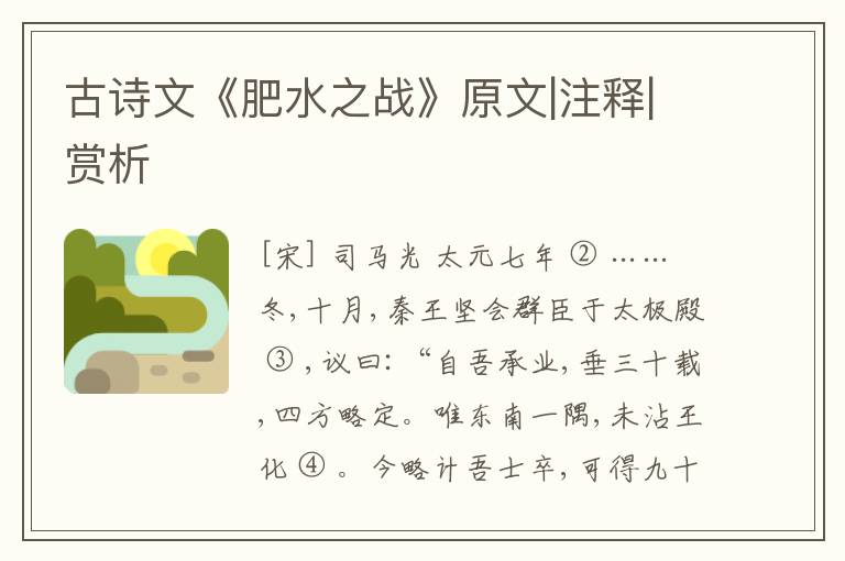  古诗文《肥水之战》原文|注释|赏析