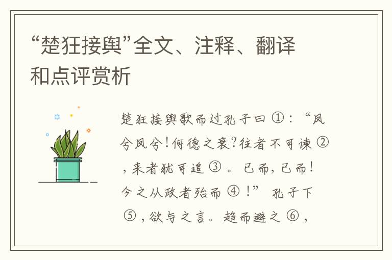  “楚狂接舆”全文、注释、翻译和点评赏析