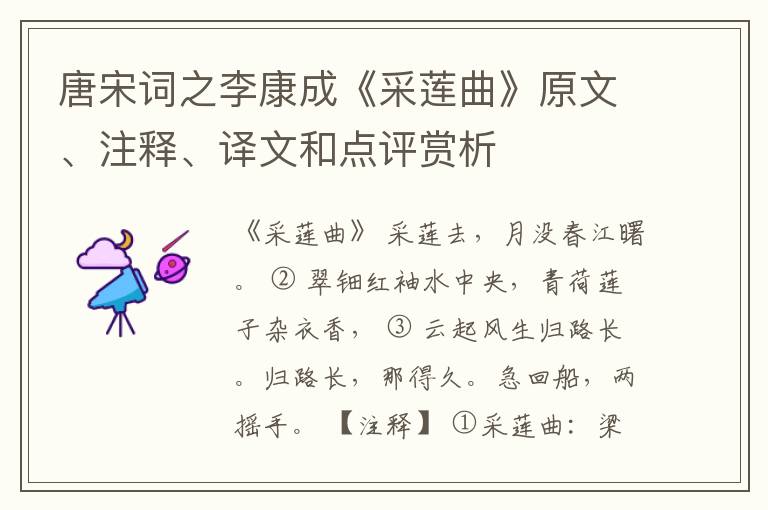 唐宋词之李康成《采莲曲》原文、注释、译文和点评赏析
