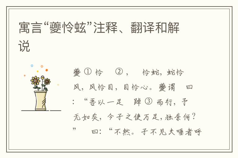  寓言“夔怜蚿”注释、翻译和解说