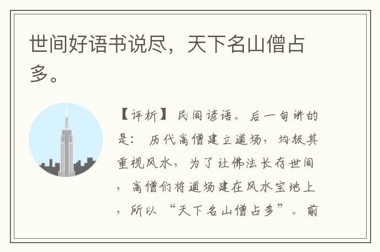  世间好语书说尽，天下名山僧占多。