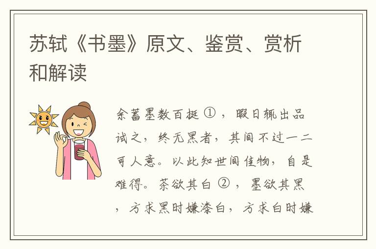  苏轼《书墨》原文、鉴赏、赏析和解读