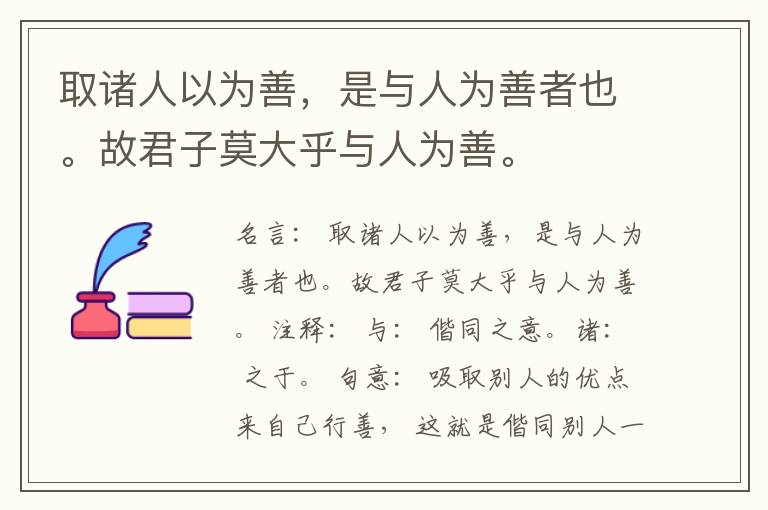  取诸人以为善，是与人为善者也。故君子莫大乎与人为善。