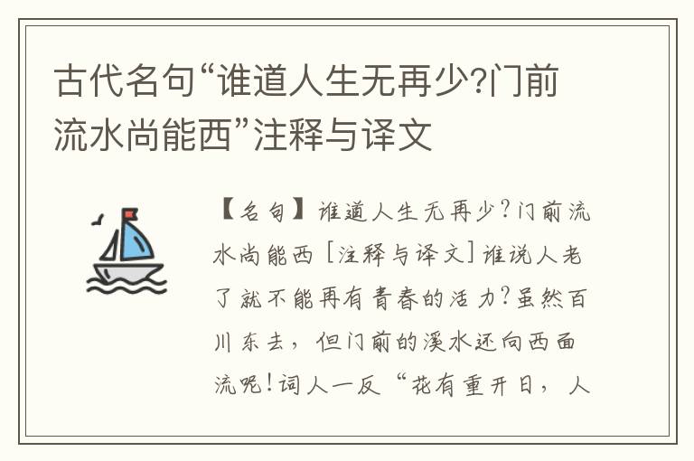  古代名句“谁道人生无再少?门前流水尚能西”注释与译文