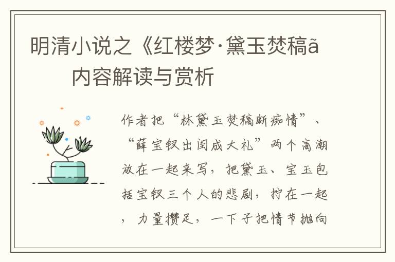  明清小说之《红楼梦·黛玉焚稿》内容解读与赏析