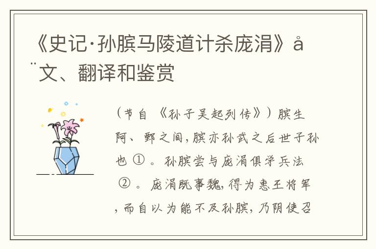  《史记·孙膑马陵道计杀庞涓》全文、翻译和鉴赏