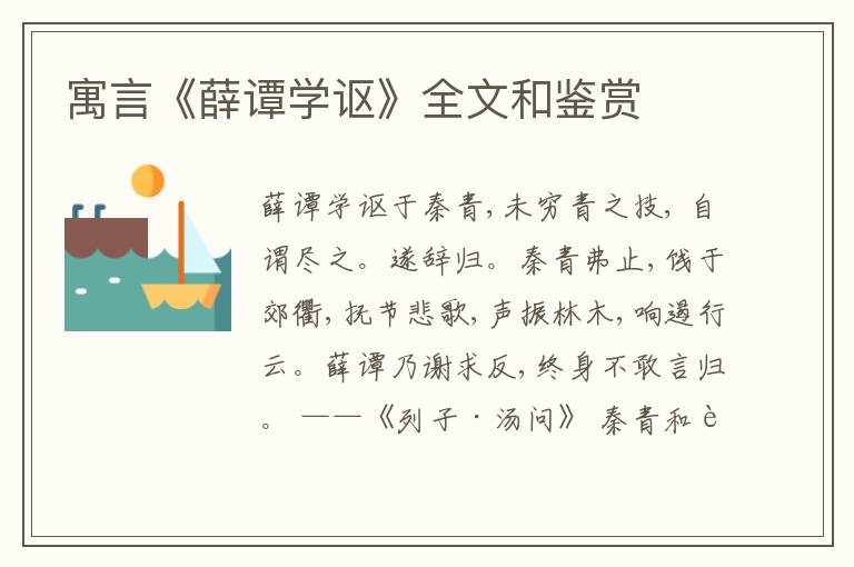  寓言《薛谭学讴》全文和鉴赏