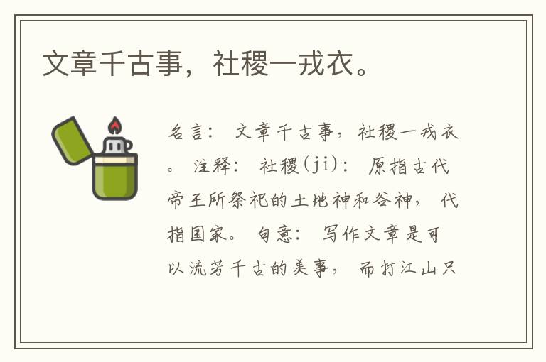  文章千古事，社稷一戎衣。