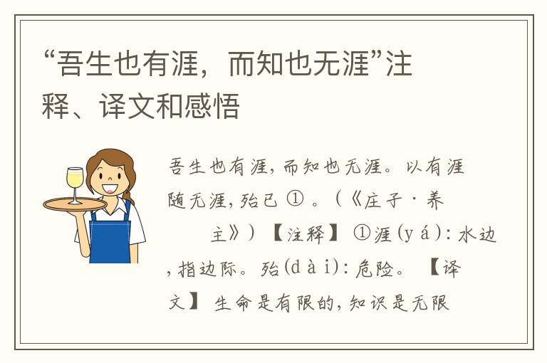  “吾生也有涯，而知也无涯”注释、译文和感悟
