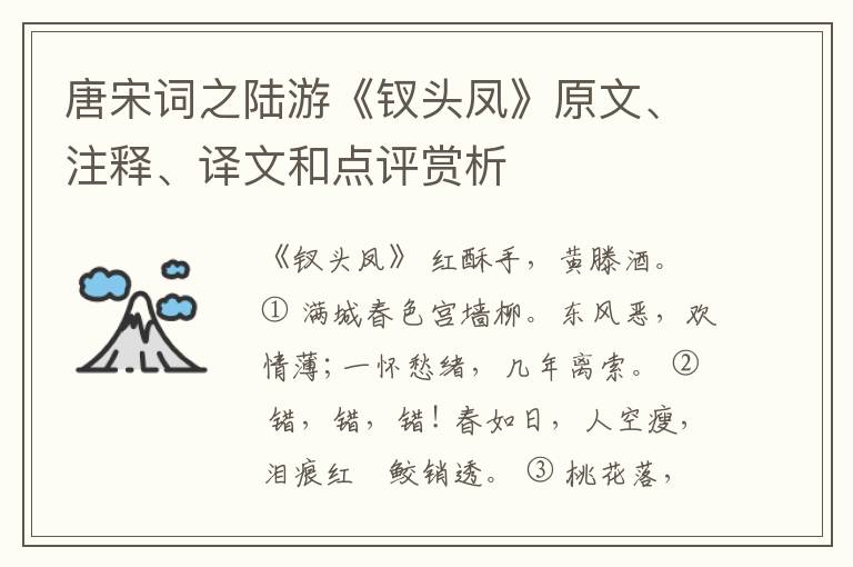  唐宋词之陆游《钗头凤》原文、注释、译文和点评赏析
