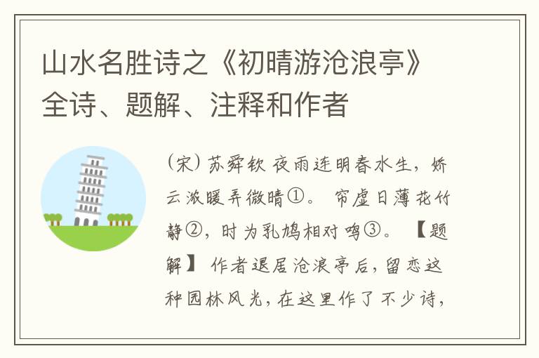  山水名胜诗之《初晴游沧浪亭》全诗、题解、注释和作者