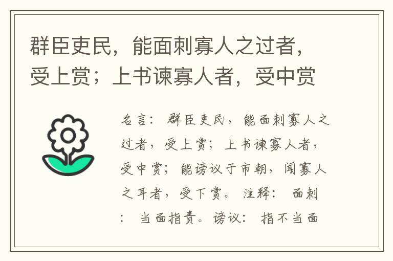  群臣吏民，能面刺寡人之过者，受上赏；上书谏寡人者，受中赏；能谤议于市朝，闻寡人之耳者，受下赏。