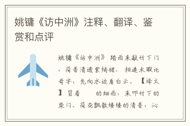  姚镛《访中洲》注释、翻译、鉴赏和点评
