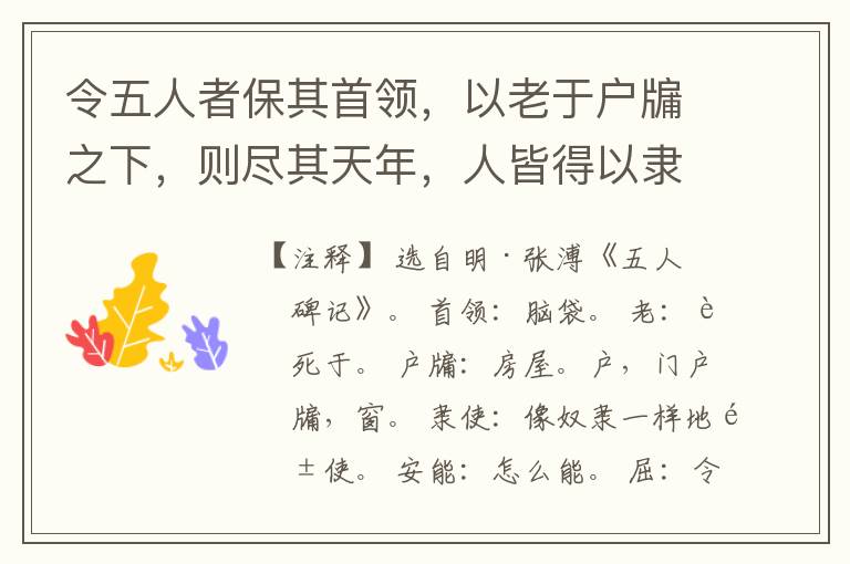  令五人者保其首领，以老于户牖之下，则尽其天年，人皆得以隶使之