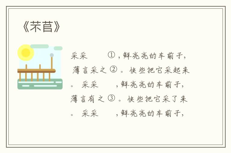  《芣苢》