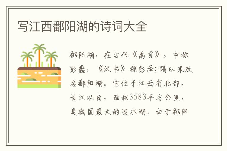  写江西鄱阳湖的诗词大全