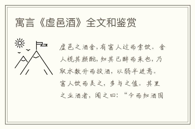  寓言《虚邑酒》全文和鉴赏