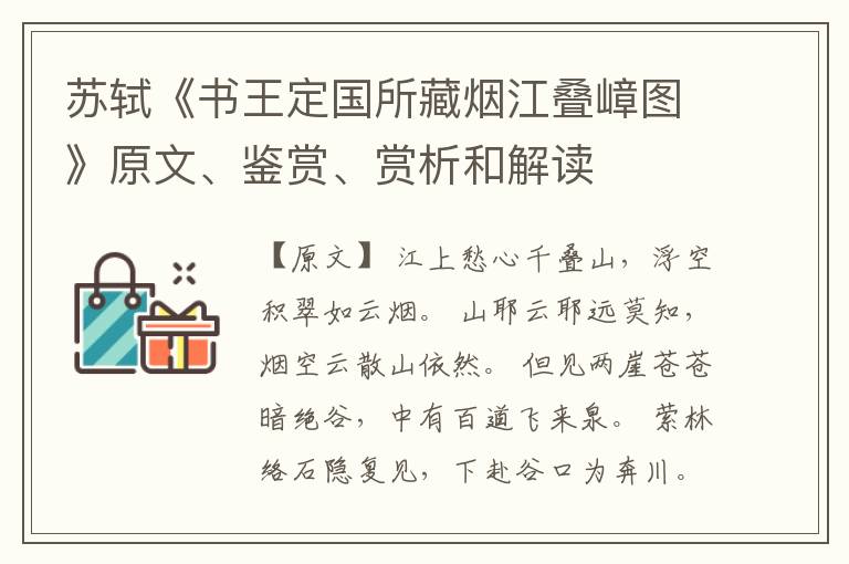  苏轼《书王定国所藏烟江叠嶂图》原文、鉴赏、赏析和解读
