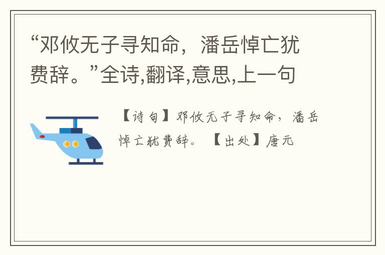 “邓攸无子寻知命,潘岳悼亡犹费辞。”全诗,翻译,意思,上一句和下一句