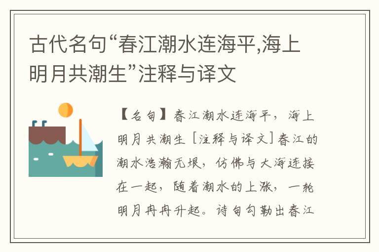 古代名句“春江潮水连海平,海上明月共潮生”注释与译文