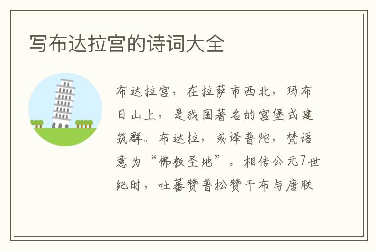  写布达拉宫的诗词大全