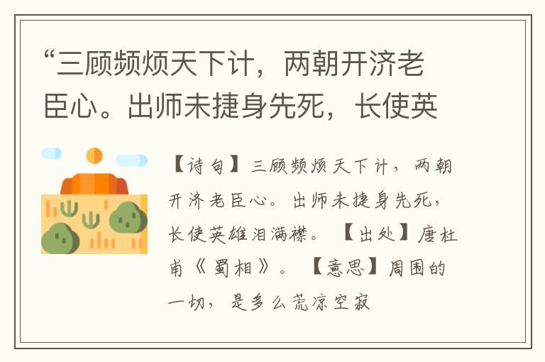  “三顾频烦天下计，两朝开济老臣心。出师未捷身先死，长使英雄泪满襟。”全诗,翻译,意思,上一句和下一句