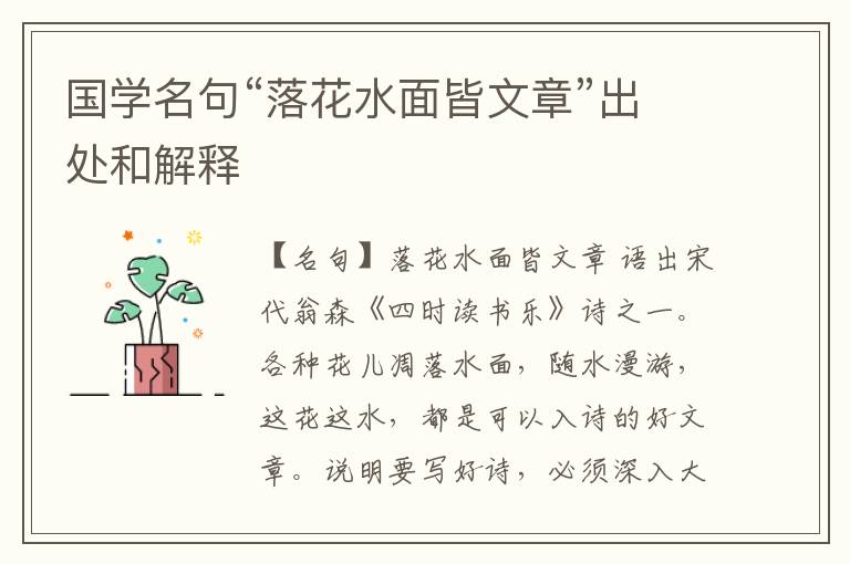  国学名句“落花水面皆文章”出处和解释