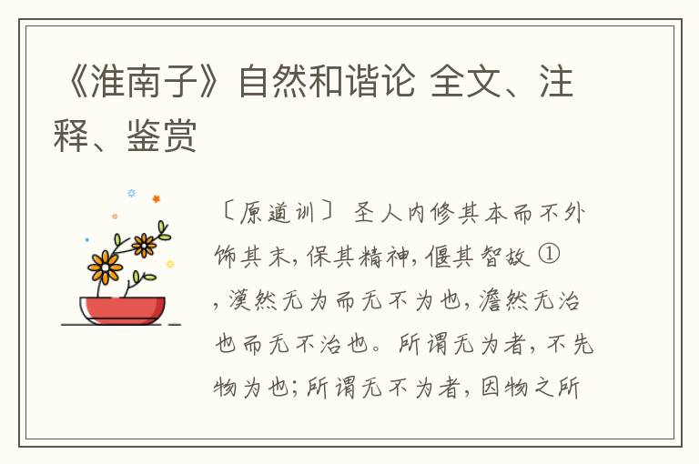  《淮南子》自然和谐论 全文、注释、鉴赏
