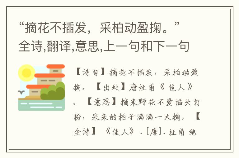 “摘花不插发，采柏动盈掬。”全诗,翻译,意思,上一句和下一句