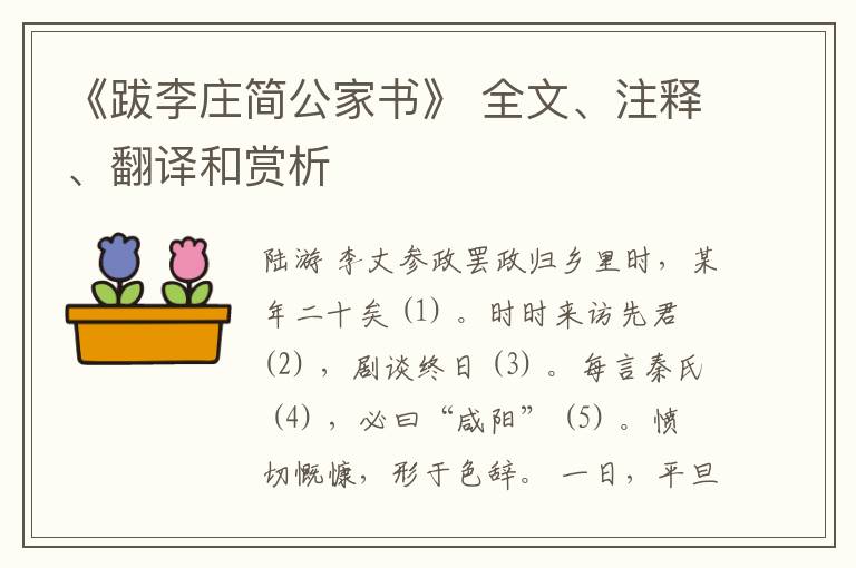  《跋李庄简公家书》 全文、注释、翻译和赏析