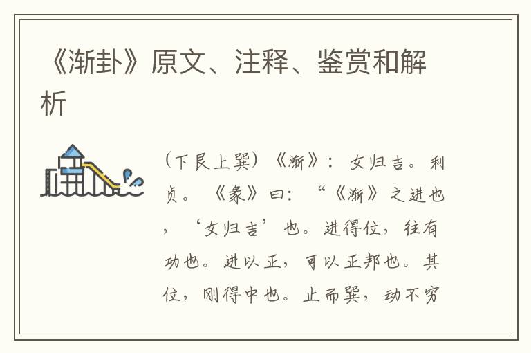 《渐卦》原文、注释、鉴赏和解析