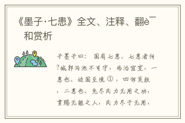  《墨子·七患》全文、注释、翻译和赏析