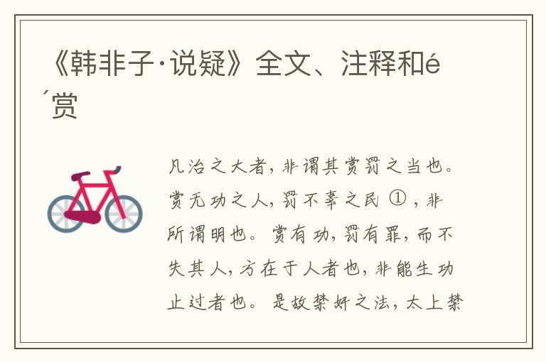  《韩非子·说疑》全文、注释和鉴赏