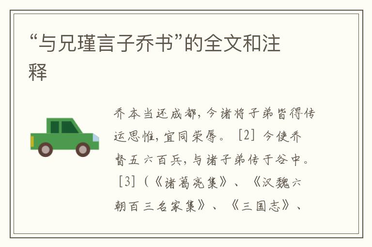  “与兄瑾言子乔书”的全文和注释