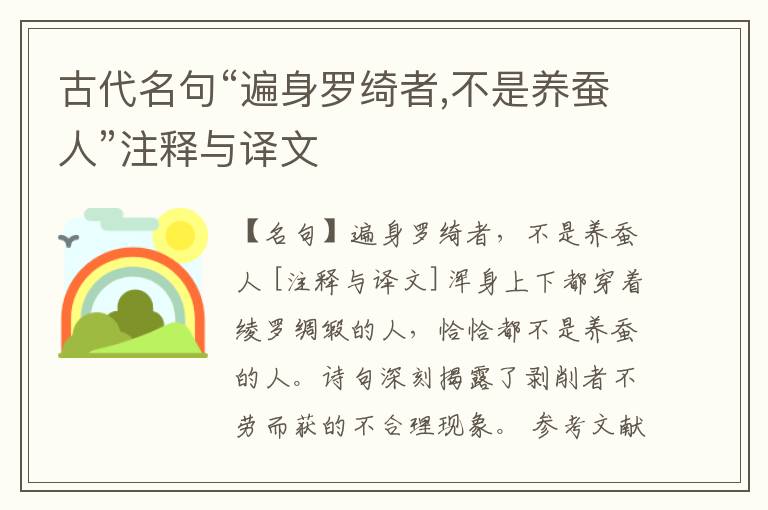  古代名句“遍身罗绮者,不是养蚕人”注释与译文