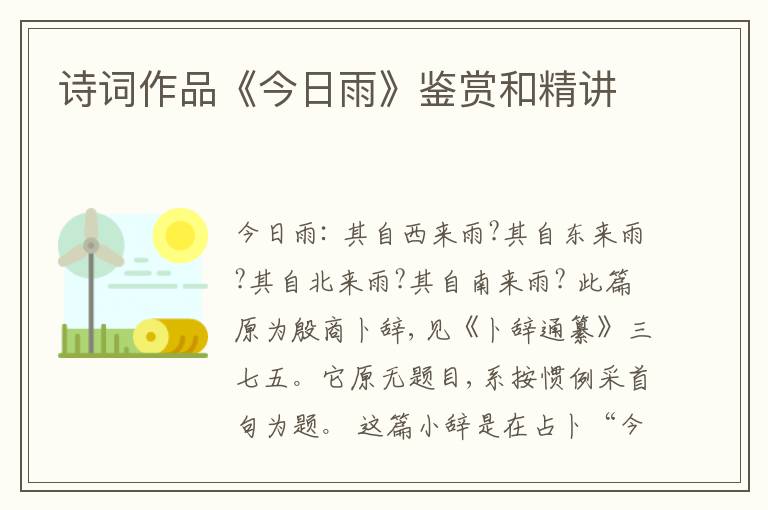  诗词作品《今日雨》鉴赏和精讲