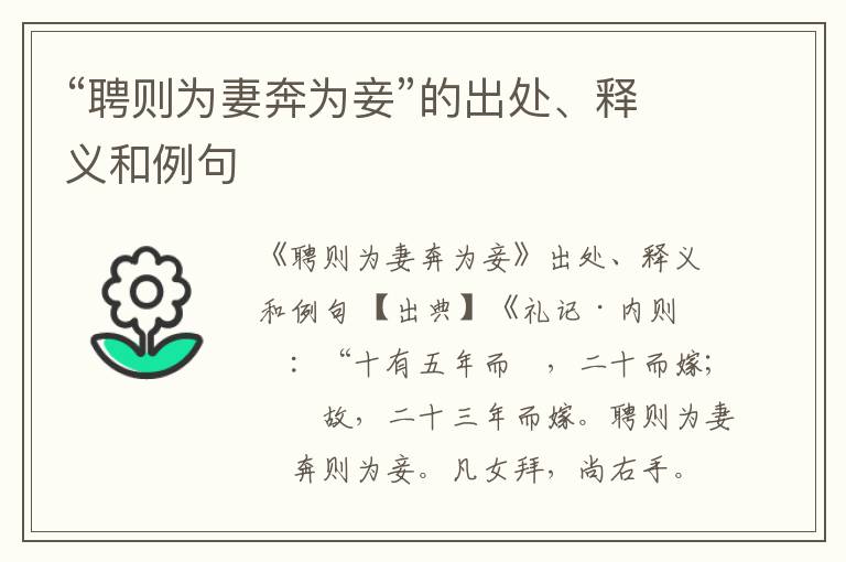  “聘则为妻奔为妾”的出处、释义和例句