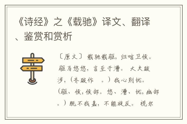  《诗经》之《载驰》译文、翻译、鉴赏和赏析