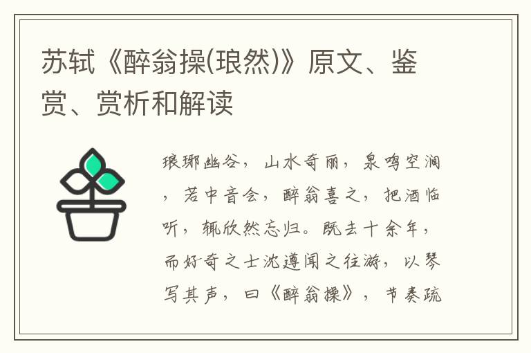  苏轼《醉翁操(琅然)》原文、鉴赏、赏析和解读