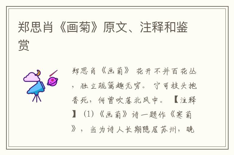  郑思肖《画菊》原文、注释和鉴赏