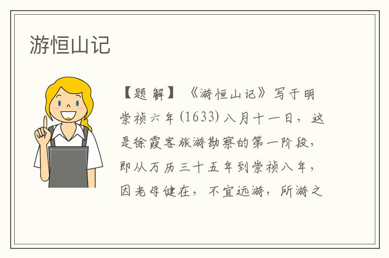  游恒山记