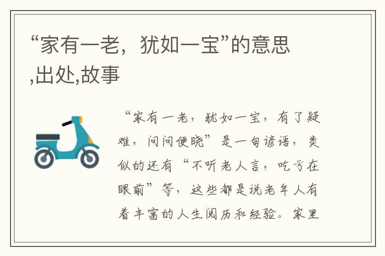  “家有一老，犹如一宝”的意思,出处,故事