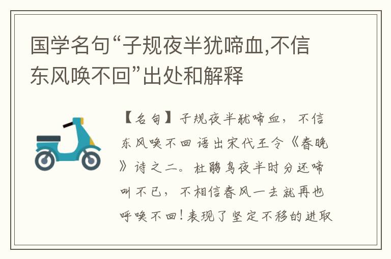  国学名句“子规夜半犹啼血,不信东风唤不回”出处和解释