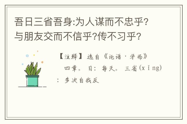  吾日三省吾身:为人谋而不忠乎?与朋友交而不信乎?传不习乎?