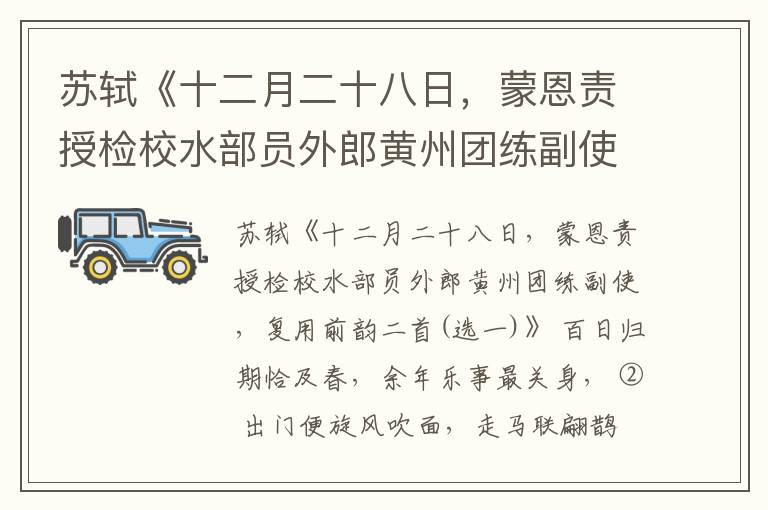  苏轼《十二月二十八日，蒙恩责授检校水部员外郎黄州团练副使，复用前韵二首(选一)》注释、翻译、鉴赏和点评