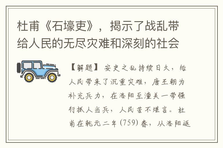 杜甫《石壕吏》,揭示了战乱带给人民的无尽灾难和深刻的社会危机。