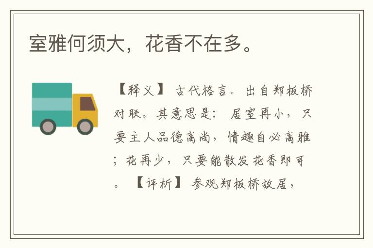  室雅何须大，花香不在多。