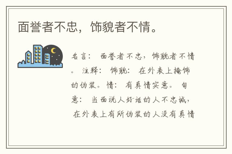  面誉者不忠，饰貌者不情。